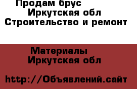 Продам брус 18×18×6 - Иркутская обл. Строительство и ремонт » Материалы   . Иркутская обл.